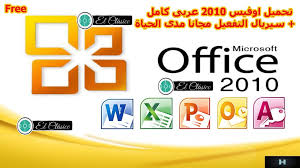 تحميل مايكروسوفت اوفيس للكمبيوتر كامل مجانا 2010 Office