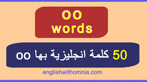 12072020 دعاء الخروج من المنزل للاطفال. ÙƒÙ„Ù…Ø§Øª Ø§Ù†Ø¬Ù„ÙŠØ²ÙŠ Ù„Ù„Ø­ÙØ¸ 50 ÙƒÙ„Ù…Ø© Ø¨Ù‡Ø§ Oo Learn English With Omnia