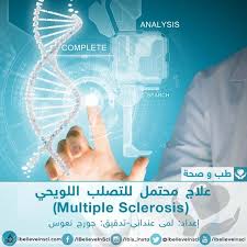 Последние твиты от #مرضى_التصلب_اللويحي غفران (@habeleh). Ø§ÙÙÙÙØ§ØªÙÙÙÙ ÙØ¯ ÙØ³Ø§Ø¹Ø¯ ÙÙ Ø¹ÙØ§Ø¬ Ø§ÙØªØµÙØ¨ Ø§ÙÙÙÙØ­Ù Ø£ÙØ§ Ø£ØµØ¯Ù Ø§ÙØ¹ÙÙ