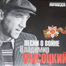 Vladimir Vysockij Pesni O Vojne Albom Slushat I Skachat Besplatno