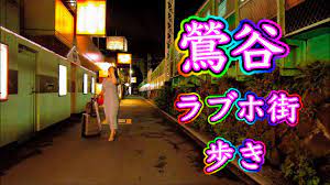 鶯谷ラブホテル街散歩動画 Tokyo Uguisudani Love Hotel Street Stroll 2022.9.19 パート1 -  YouTube