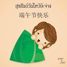 ส ขส นต ว นไหว บ ะจ าง 端午节快乐 duanwǔ jie kuaile