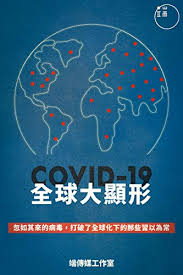 Duan media was established in. Amazon Com Covid 19 å…¨çƒå¤§é¡¯å½¢ Traditional Chinese Edition Ebook ç«¯å‚³åª'å·¥ä½œå®¤ Kindle Store