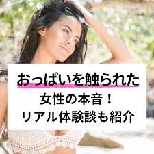 女性の本音】おっぱいを触られた！初めて触られたとき本音＆触る男性心理