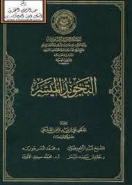 حساب التفسير الميسر ينقل لكم من كتب التفسير بشكل عام ومن كتاب التفسير الميسر ( نخبة من العلماء ) مجمع الملك فهد. ØªØµÙØ­ ÙˆØªØ­Ù…ÙŠÙ„ ÙƒØªØ§Ø¨ Ø§Ù„ØªØ¬ÙˆÙŠØ¯ Ø§Ù„Ù…ÙŠØ³Ø± Pdf Ù…ÙƒØªØ¨Ø© Ø¹ÙŠÙ† Ø§Ù„Ø¬Ø§Ù…Ø¹Ø©
