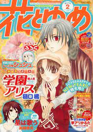漫言空間 花とゆめ 2011年 2 アニメ 学園 アリス アニメ