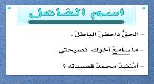 بحث عن اسم الفاعل في اللغة العربية تعريف إعراب أمثلة واضحة أنا البحر