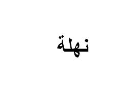 قالت الفنانة نهلة سلامة، إن المخرج محمد سامي من أهم المخرجين الموجودين على الساحة الآن، ولو عرض عليها الزواج من مخرج مشهور، سيكون هو المخرج محمد سامي، موضحة: ØªØ¹Ø±Ù Ø¹Ù„Ù‰ Ù…Ø¹Ù†Ù‰ Ø§Ø³Ù… Ù†Ù‡Ù„Ø© ÙˆØµÙØ§Øª ØµØ§Ø­Ø¨Ø© Ø§Ù„Ø§Ø³Ù… Ù…ÙˆØ³ÙˆØ¹Ø© Ø§Ù„Ù…Ø¹Ø±ÙØ© Ø§Ù„Ø´Ø§Ù…Ù„Ø©