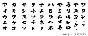 筆文字 カタカナのイラスト素材 12972875 Pixta