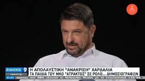 O υφυπουργός πολιτικής προστασίας νίκος χαρδαλιάς έκανε έκτακτη ενημέρωση για τα επικίνδυνα καιρικά φαινόμενα που θα «χτυπήσουν» τη χώρα τις. Apolaystikh Anakrish Toy N Xardalia Apo Ta Paidia Ths Mko Atraktos 02 01 2021 Ert Youtube