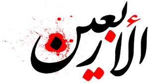We did not find results for: Ø£Ø±Ø¨Ø¹ÙŠÙ† Ø§Ù„Ø¥Ù…Ø§Ù… Ø§Ù„Ø­Ø³ÙŠÙ† Ø¹Ù„ÙŠÙ‡ Ø§Ù„Ø³ Ù„Ø§Ù… Ø²ÙŠØ§Ø±Ø© ØªØ¬Ø¯Ø¯ Ø§Ù„Ø£Ø­Ø²Ø§Ù† 2 Ø§Ù„Ù…ØªÙ…Ø³ÙƒÙˆÙ† Ø¨Ø§Ù„ÙˆÙ„Ø§ÛŒØ©