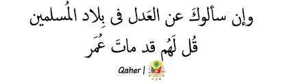 وإن سألوك عن العدل فى بلاد المسلمين قل لهم قد مات عمر quotes reality arabic calligraphy
