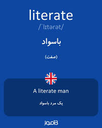 نتیجه جستجوی لغت [literate] در گوگل