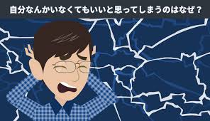 自分 なんか いない 方 が いい