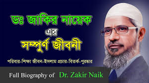 This is the only official and original facebook page of dr zakir naik. Dr Zakir Naik Full Biography In Bangla Biography Of Zakir Naik Youtube