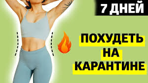 как быстро похудеть на 20 кг в домашних условиях Kak Bystro Pohudet V Domashnih Usloviyah Na Karantine Youtube