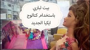 بيت باربي بكتالوج ايكيا Barbie House Using Ikea Catalogue Youtube