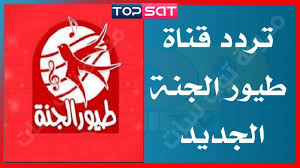 تردد قناة طيور الجنة على النايل سات Toyor Al Janah على جميع الأقمار آخر تحديث 2020 Calm Artwork Places To Visit Keep Calm Artwork