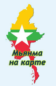 Myanmar is bordered by bangladesh and india to its northwest, china to its northeast. Ù…ÙŠØ§Ù†Ù…Ø§Ø± Ø£ÙŠÙ† Ù‡ÙŠ Ù„Ø§ Ø£Ø¹Ø±Ù Ù…Ø«Ù„ Ù‡Ø°Ø§ Ø§Ù„Ø¨Ù„Ø¯ Ø£ÙŠÙ† ØªÙ‚Ø¹ Ø¨ÙˆØ±Ù…Ø§ Ø¬Ù…Ù‡ÙˆØ±ÙŠØ© Ø§ØªØ­Ø§Ø¯ Ù…ÙŠØ§Ù†Ù…Ø§Ø± Ø§Ù„Ø¬ØºØ±Ø§ÙÙŠØ§ ÙˆØ§Ù„Ø³ÙƒØ§Ù† ÙˆØ§Ù„Ù„ØºØ© ÙˆØ§Ù„Ø¯ÙŠÙ† Ø®Ø±ÙŠØ·Ø© Ù…ÙŠØ§Ù†Ù…Ø§Ø± Ø¨Ø§Ù„Ù„ØºØ© Ø§Ù„Ø±ÙˆØ³ÙŠØ©