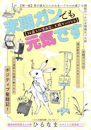 末期ガンでも元気です 38歳エロ漫画家 大腸ガンになる on twitter 末期ガン 大腸ガン 大腸