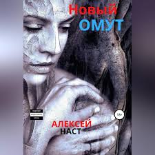 Читать онлайн «Новый омут», Алексей Николаевич Наст