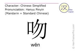English Translation Of 吻 Wen Wĕn To Kiss In Chinese