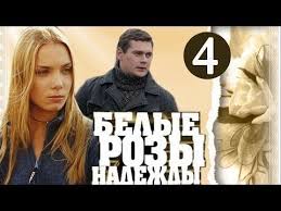 с любовью рози смотреть онлайн бесплатно в хорошем качестве Belye Rozy Nadezhdy 3 I 4 Serii Film 2015 Melodrama Melodramy Russkie Youtube Movies Movie Posters