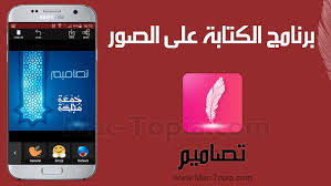 تحميل برنامج الكتابة على الصور بخطوط رائعة للاندرويد و الايفون و الكمبيوتر مجانا ماك توبيا