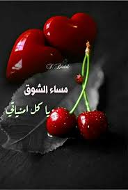 مساء الشوق sweet love quotes good morning sunshine love is sweet