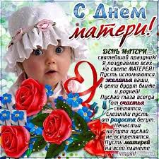 Мама есть у каждого, а значит, отмечать день матери могут не только в россии, но и во всем мире. Ochen Krasivye Otkrytki Ko Dnyu Materi Prikolnaya Kartinka S Dnem Materi S Pozdravleniem Dorogoj Podruge
