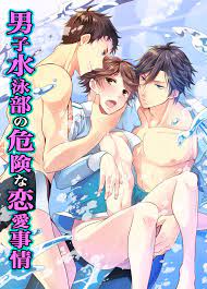 男子水泳部の危険な恋愛事情 - いちい瑛 - 漫画・無料試し読みなら、電子書籍ストア ブックライブ
