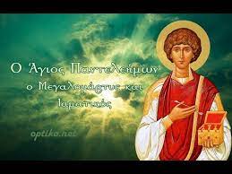 Jul 26, 2018 · στην κίο (καύκασο) «όποιος πονούσε πήγαινε στον άγιο παντελεήμονα κι έπαιρνε ένα βάσταγμα (αφιέρωμα) από την εικόνα του και το κρεμούσε στο εικονοστάσι του. O Agios Pantelehmwn O Megalomartys Kai Iamatikos 27 Ioylioy Youtube
