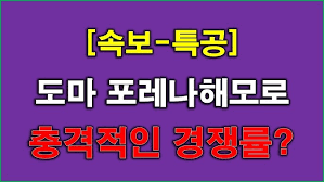 도마 포레나해모로 항공홍보영상 - YouTube