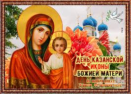 Тема 137474 • 02 июл 2021 08:57 • автор: Kartinki S Prazdnikom Kazanskoj Ikony Bozhiej Materi Otkrytki I Kartinki Besplatno
