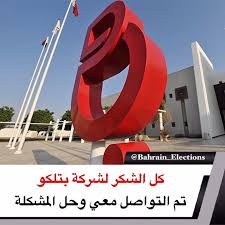 كل الشكر لشركة بتلكو تم التواصل معي وحل المشكلة اتقدم بجزيل الشكر والتقدير لشركة الاتصالات بتلكو لتواصلهم معي وحل مشكلة انقطاع الانترنت والتي استمرت ثلاث اي