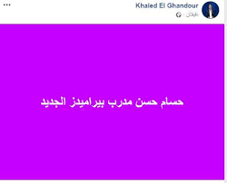 يعقوب الفرحان، نايف الظفيري، خالد يسلم، فايز بن جريس، حكيم جمعة، إبراهيم الحجاج، أيمن المطهر، عبدالله البراق، سمية رضا. Ø£Ù‡Ù„ Ù…ØµØ± Ø®Ø§Ù„Ø¯ Ø§Ù„ØºÙ†Ø¯ÙˆØ± ÙŠÙƒØ´Ù Ø±Ø³Ù…ÙŠ Ø§ Ø­Ø³Ø§Ù… Ø­Ø³Ù† Ù…Ø¯Ø±Ø¨ Ø¨ÙŠØ±Ø§Ù…ÙŠØ¯Ø² Ø§Ù„Ø¬Ø¯ÙŠØ¯ ØµÙˆØ±Ø©