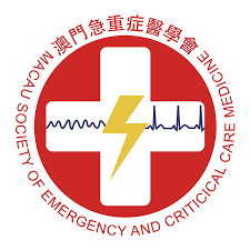 澳門急重症醫學會