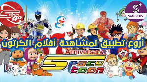 لذلك يعتبر افضل برنامج لمشاهدة مسلسلات الكرتون، وحلقات الانمي، وافلام الرسوم المتحركة. ØªØ·Ø¨ÙŠÙ‚ Ø³Ø¨ÙŠØ³ØªÙˆÙ† ØºÙˆ Spacetoon Go App Youtube