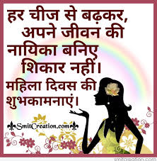Womens day shayari in hindi zulm karna gar gunaah hai to zulm sehna bhi guunah hai…. Women S Day Quote In Hindi Smitcreation Com
