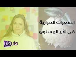 السعرات الحرارية في الارز المسلوق Youtube