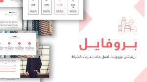 بروفايل عرض بوربوينت متحرك لعمل ملف تعريفي بالشركات Powerpoint Template Free Powerpoint Templates Template Free