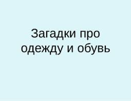 Ghicitori grele, ghicitori cu obiecte, ghicitori cu animale. Ghicitori Despre Haine 40 De Puzzle Uri Interesante Despre O FustÄƒ Pantofi Costum PÄƒlÄƒrie