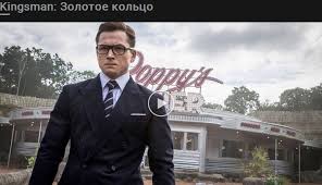 смотреть фильм кингсман золотое кольцо онлайн в хорошем качестве Smotret Film Kingsmen 2 Zolotoe Kolco S Horoshim Zvukom Gc Sxolh I M Panagiwtopoyloy Idiwtika Sxoleia Pallhnh