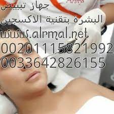 جهاز الاكسجين لتبييض الجسم بالكامل جميعنا نتسائل لماذا يتغير لون المشاهير بالتلفاز من الحمطي ال الابيض ومن الاسود الي الابيض بأقل مقت ممكن وما الطرق التي يستخد