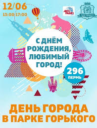 Игорь хрипунов, ольга дибцева, павел ворожцов и др. Den Goroda V Parke Gorkogo Permi Programma Meropriyatij 12 Iyunya 2019 Novosti Permi Moj Gorod Perm Novosti Permi