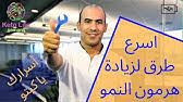 زيادة الطول بعد البلوغ عند الفتيات. Ø§Ø¯ÙˆÙŠØ© Ù„Ø²ÙŠØ§Ø¯Ø© Ø§Ù„Ø·ÙˆÙ„ ÙƒÙŠÙÙŠØ© Ø²ÙŠØ§Ø¯Ø© Ø§Ù„Ø·ÙˆÙ„ Ø­Ù‚Ù† Ù‡Ø±Ù…ÙˆÙ† Ø§Ù„Ù†Ù…Ùˆ ÙÙŠØªØ§Ù…ÙŠÙ† Ø²ÙŠØ§Ø¯Ø© Ø§Ù„Ø·ÙˆÙ„ Ø­Ø¨ÙˆØ¨ Ù„Ø²ÙŠØ§Ø¯Ø© Ø§Ù„Ø·ÙˆÙ„ Ø§Ù„ØµÙŠØ¯Ù„ÙŠØ© Youtube