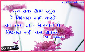 Swami Vivekananda Believe God Hindi Quotations | Quotes Adda.com ... via Relatably.com