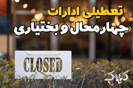 امروز تعطیل است