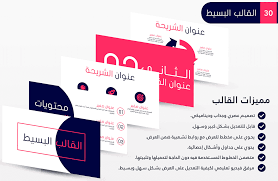 قوالب وعروض بوربوينت جاهزة ومجانا بالعربي