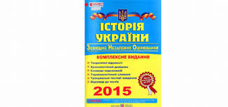 Комплексна підготовка до зно і дпа. Onlajn Kompleksne Vidannya Zno 2015 Istoriya Ukrayini